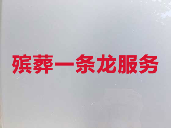 合肥正规殡葬公司-白事丧事一条龙服务